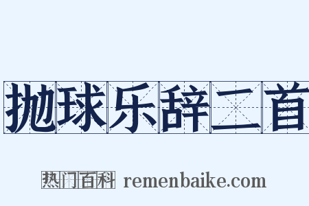 抛球乐辞二首是什么意思的图片